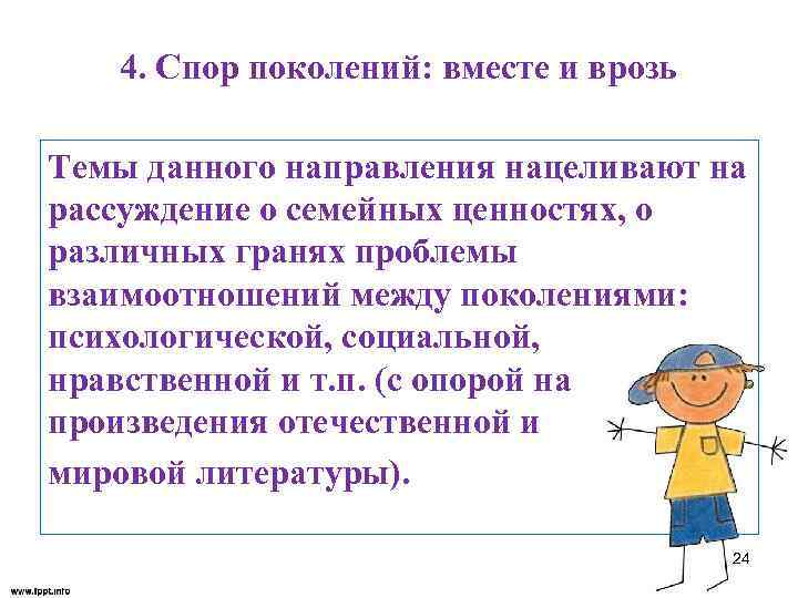 4. Спор поколений: вместе и врозь Темы данного направления нацеливают на рассуждение о семейных