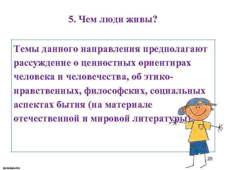 5. Чем люди живы? Темы данного направления предполагают рассуждение о ценностных ориентирах человека и