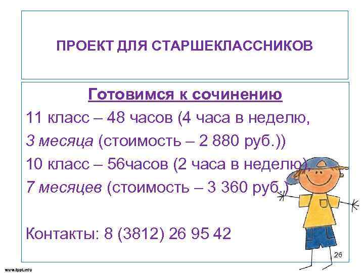 ПРОЕКТ ДЛЯ СТАРШЕКЛАССНИКОВ Готовимся к сочинению 11 класс – 48 часов (4 часа в