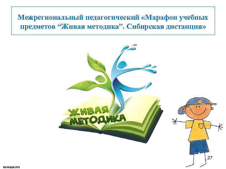 Межрегиональный педагогический «Марафон учебных предметов “Живая методика”. Сибирская дистанция» 27 