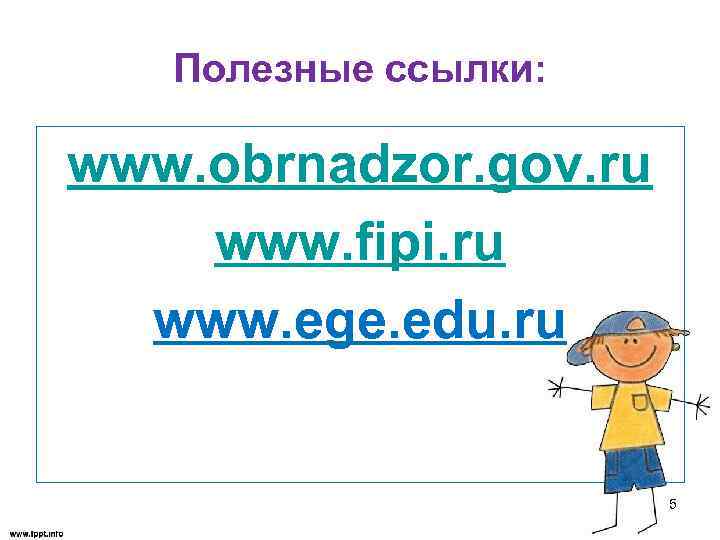 Полезные ссылки: www. obrnadzor. gov. ru www. fipi. ru www. ege. edu. ru 5