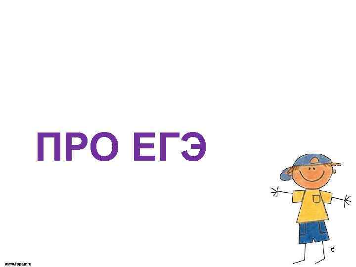 ПРО ЕГЭ 6 
