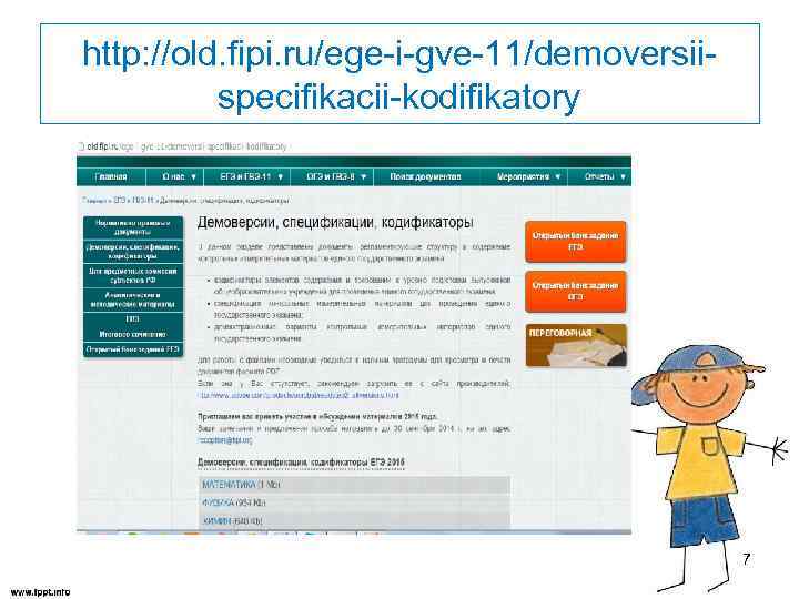 http: //old. fipi. ru/ege-i-gve-11/demoversiispecifikacii-kodifikatory 7 