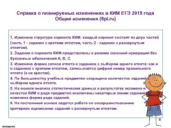 Справка о планируемых изменениях в КИМ ЕГЭ 2015 года Общие изменения (fipi. ru) 1.