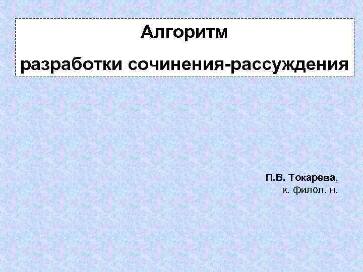 Сочинение по тексту токаревой