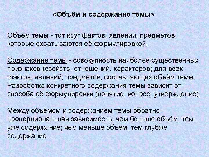 «Объём и содержание темы» Объём темы - тот круг фактов, явлений, предметов, которые