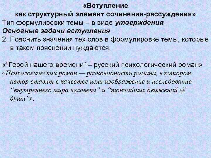  «Вступление как структурный элемент сочинения-рассуждения» Тип формулировки темы – в виде утверждения Основные