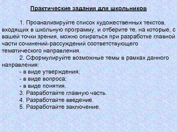 Практические задания для школьников 1. Проанализируйте список художественных текстов, входящих в школьную программу, и