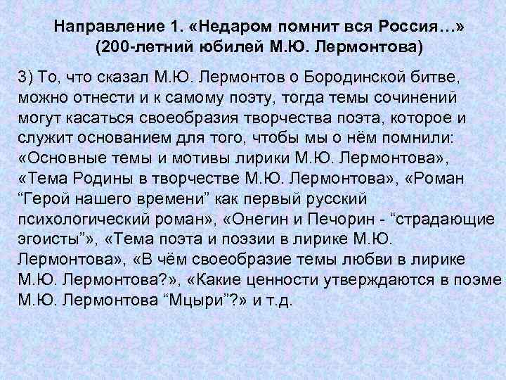 Направление 1. «Недаром помнит вся Россия…» (200 -летний юбилей М. Ю. Лермонтова) 3) То,