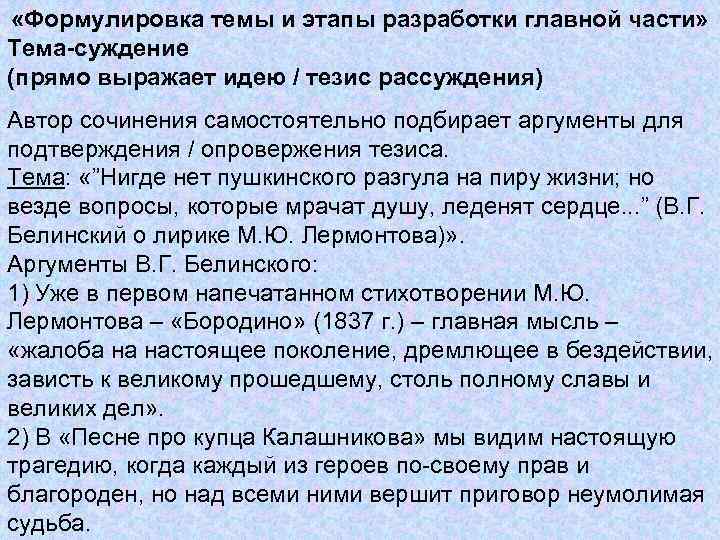  «Формулировка темы и этапы разработки главной части» Тема-суждение (прямо выражает идею / тезис