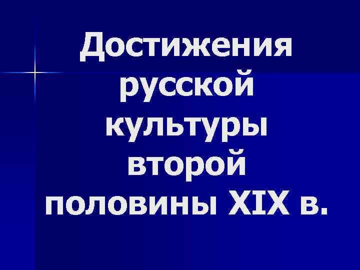Достижения русской культуры второй половины XIX в. 