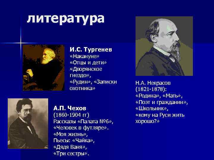 литература И. С. Тургенев «Накануне» «Отцы и дети» «Дворянское гнездо» , «Рудин» , «Записки