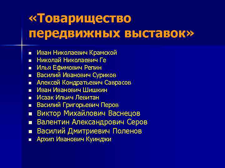  «Товарищество передвижных выставок» n n n Иван Николаевич Крамской Николаевич Ге Илья Ефимович