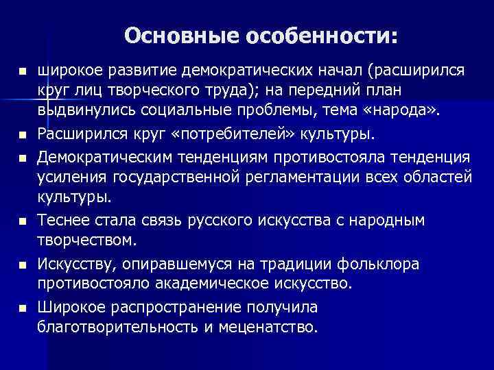 Основные особенности: n n n широкое развитие демократических начал (расширился круг лиц творческого труда);