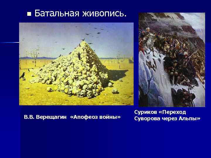 n Батальная живопись. В. В. Верещагин «Апофеоз войны» Суриков «Переход Суворова через Альпы» 
