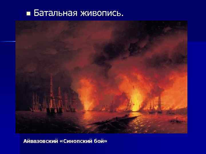 n Батальная живопись. Айвазовский «Синопский бой» 