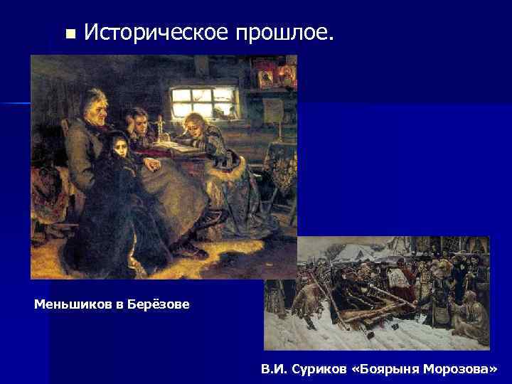 n Историческое прошлое. Меньшиков в Берёзове В. И. Суриков «Боярыня Морозова» 