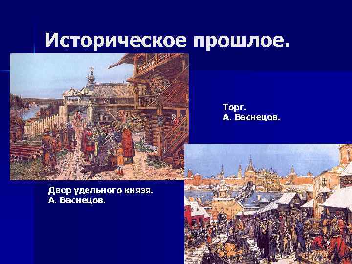 Историческое прошлое. Торг. А. Васнецов. Двор удельного князя. А. Васнецов. 
