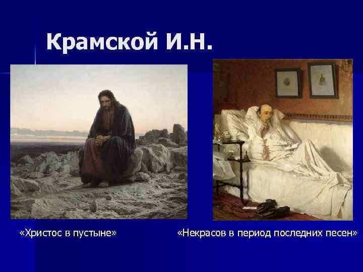 Крамской И. Н. «Христос в пустыне» «Некрасов в период последних песен» 