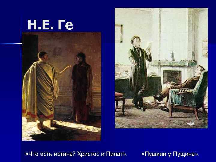 Н. Е. Ге «Что есть истина? Христос и Пилат» «Пушкин у Пущина» 