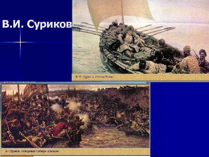 В. И. Суриков 