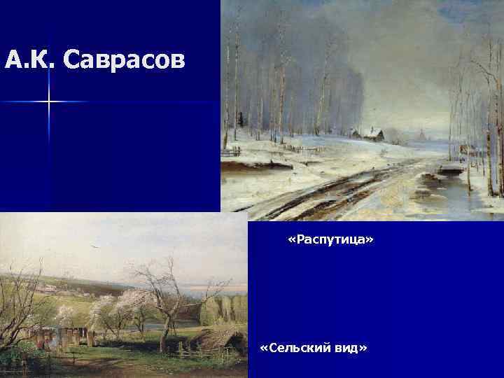 А. К. Саврасов «Распутица» «Сельский вид» 