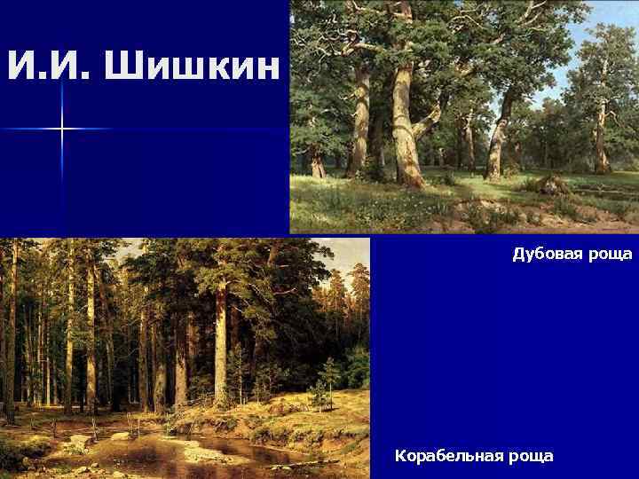 И. И. Шишкин Дубовая роща Корабельная роща 