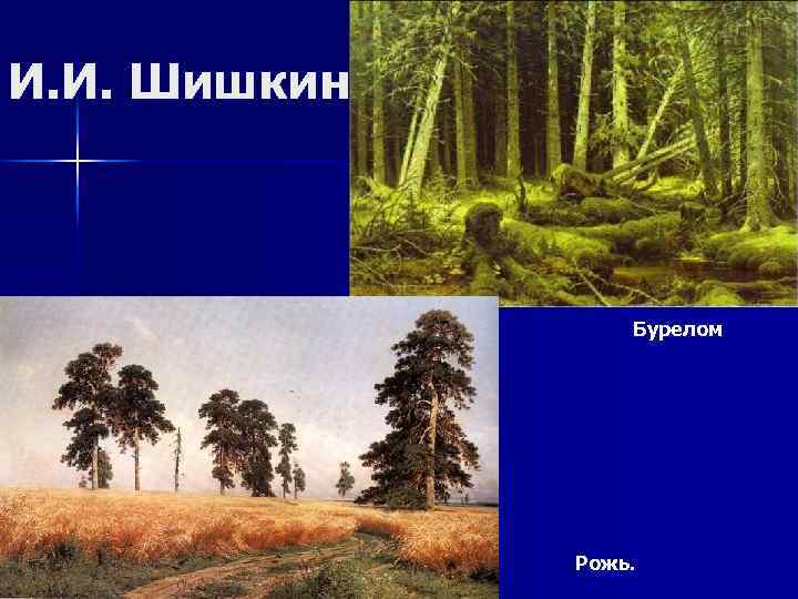 И. И. Шишкин Бурелом Рожь. 