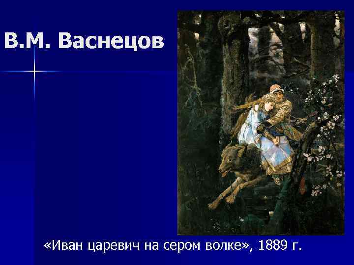 В. М. Васнецов «Иван царевич на сером волке» , 1889 г. 