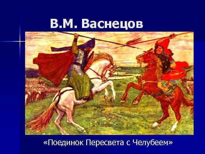 В. М. Васнецов «Поединок Пересвета с Челубеем» 