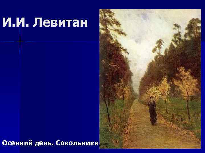 И. И. Левитан Осенний день. Сокольники. 