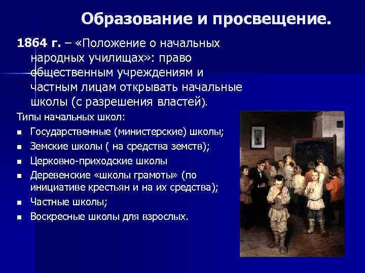 Образование и просвещение. 1864 г. – «Положение о начальных народных училищах» : право общественным