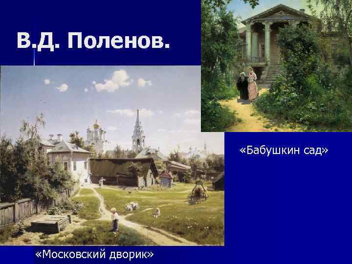 В. Д. Поленов. «Бабушкин сад» «Московский дворик» 