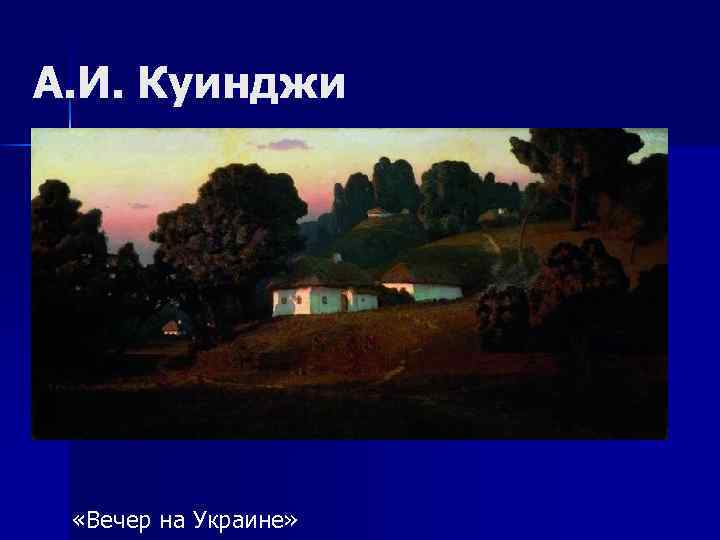 А. И. Куинджи «Вечер на Украине» 