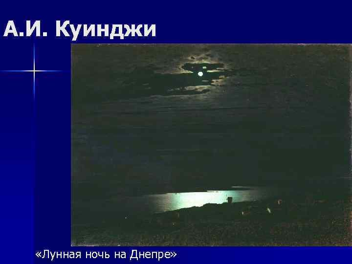 А. И. Куинджи «Лунная ночь на Днепре» 