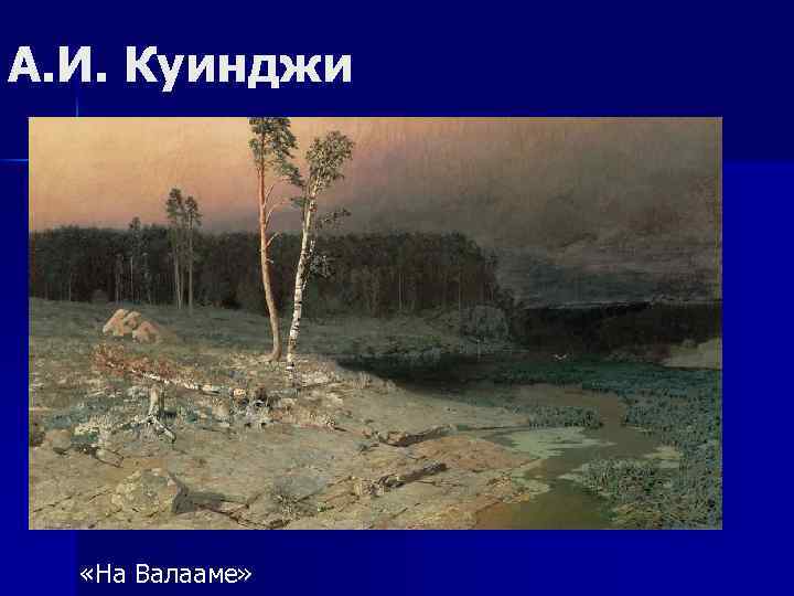 А. И. Куинджи «На Валааме» 