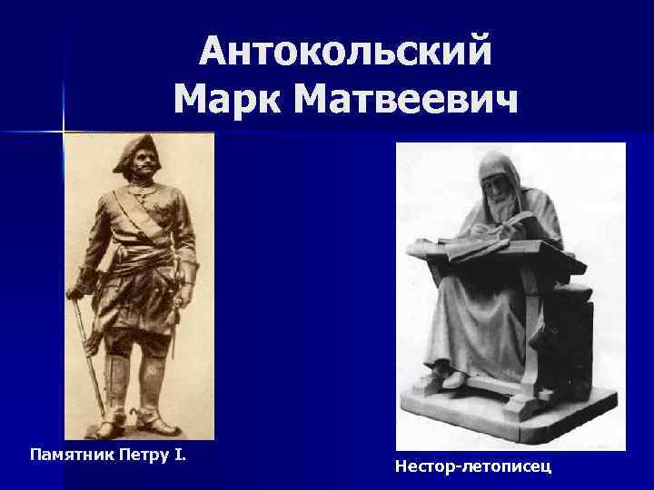Антокольский Марк Матвеевич Памятник Петру I. Нестор-летописец 