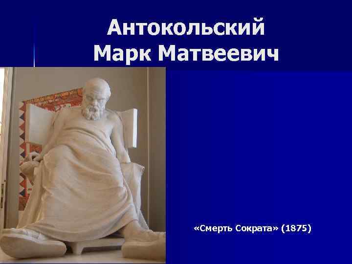 Антокольский Марк Матвеевич «Смерть Сократа» (1875) Еврей-портной. 1864. Дерево 