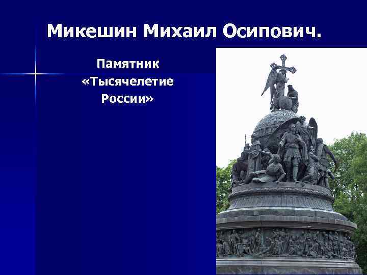 Микешин Михаил Осипович. Памятник «Тысячелетие России» 