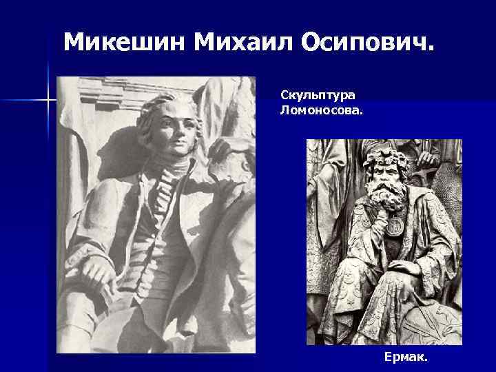 Микешин Михаил Осипович. Скульптура Ломоносова. Ермак. 