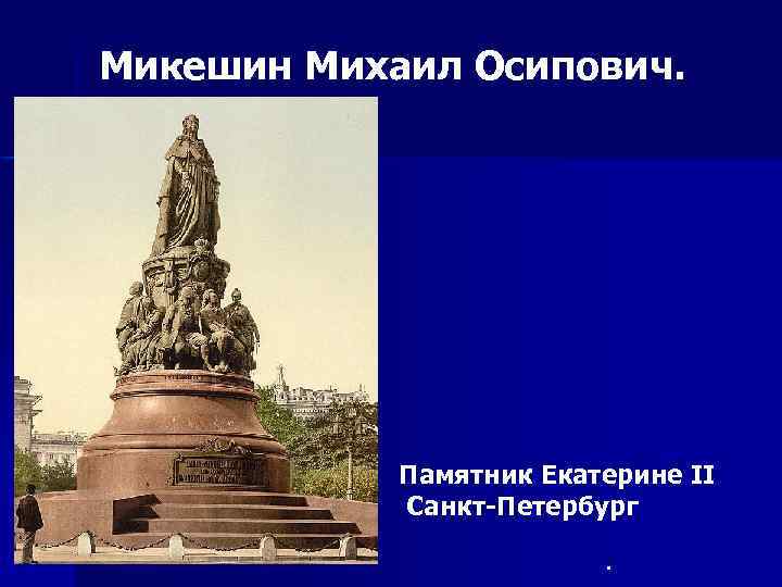 Микешин Михаил Осипович. Памятник Екатерине II Санкт-Петербург. 