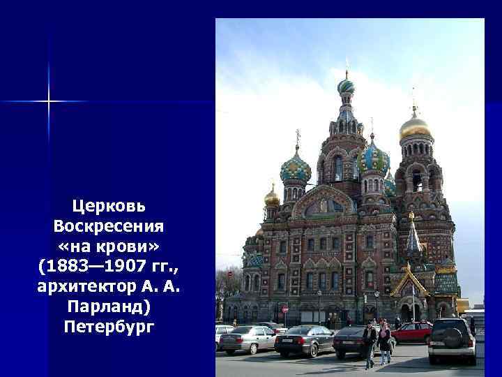 Церковь Воскресения «на крови» (1883— 1907 гг. , архитектор А. А. Парланд) Петербург 