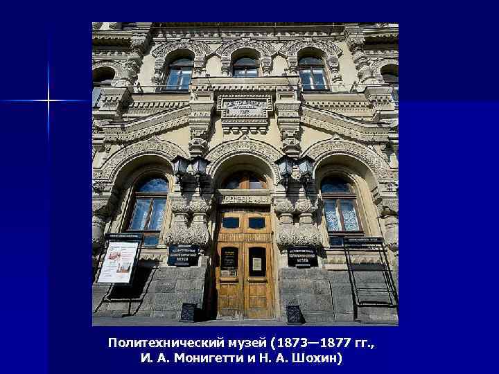 Политехнический музей (1873— 1877 гг. , И. А. Монигетти и Н. А. Шохин) 