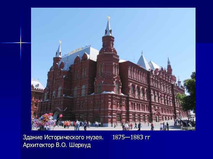 Здание Исторического музея. Архитектор В. О. Шервуд 1875— 1883 гг 
