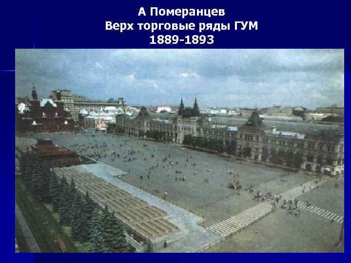 А Померанцев Верх торговые ряды ГУМ 1889 -1893 гг Москва 