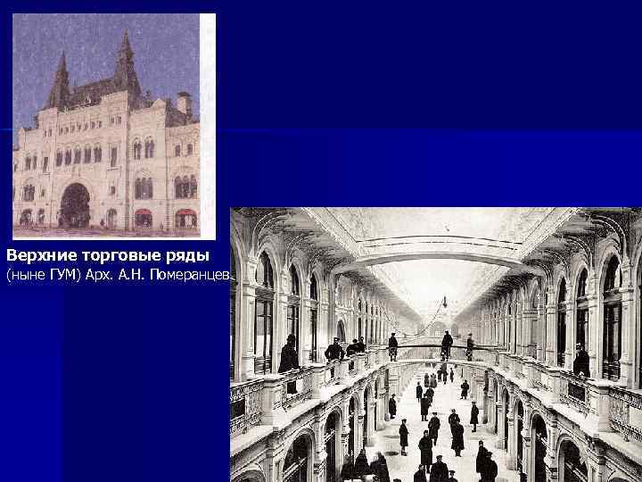 Верхние торговые ряды (ныне ГУМ) Арх. А. Н. Померанцев. 