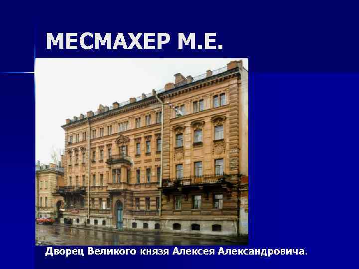 МЕСМАХЕР М. Е. Дворец Великого князя Алексея Александровича. 