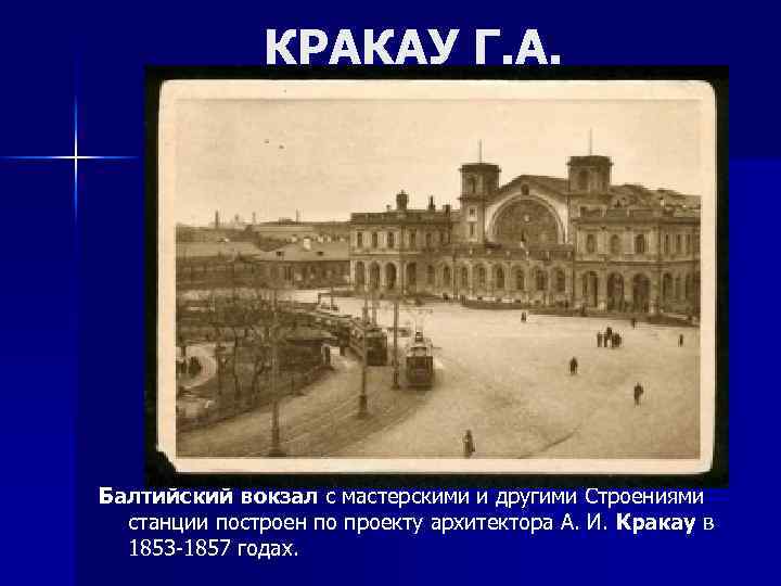 КРАКАУ Г. А. Балтийский вокзал с мастерскими и другими Строениями станции построен по проекту