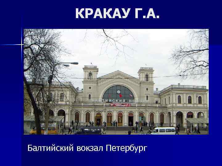 КРАКАУ Г. А. Балтийский вокзал Петербург 