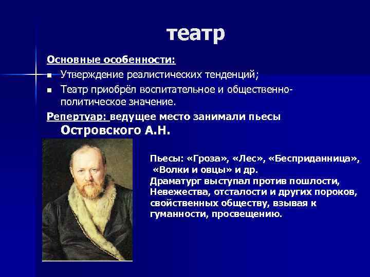 театр Основные особенности: n Утверждение реалистических тенденций; n Театр приобрёл воспитательное и общественнополитическое значение.